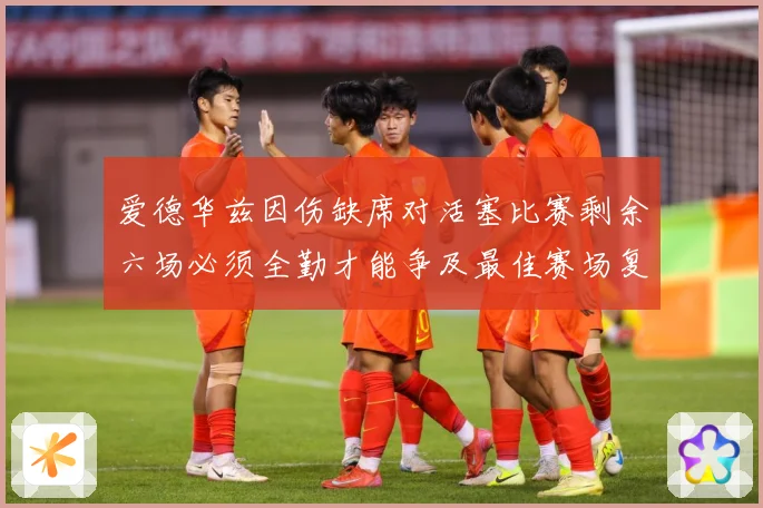 爱德华兹因伤缺席对活塞比赛剩余六场必须全勤才能争及最佳赛场复盘