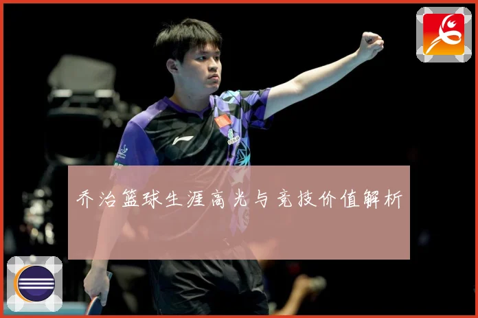 乔治篮球生涯高光与竞技价值解析