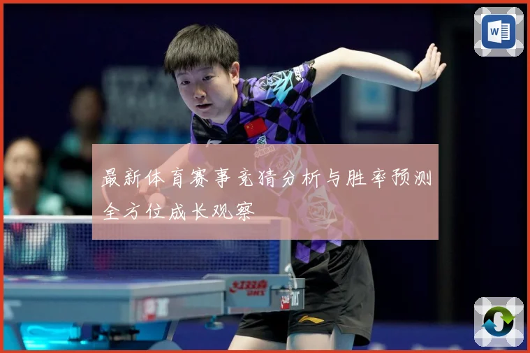 最新体育赛事竞猜分析与胜率预测全方位成长观察