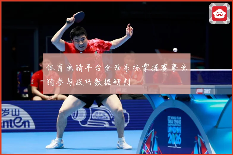 体育竞猜平台全面系统掌握赛事竞猜参与技巧数据研判