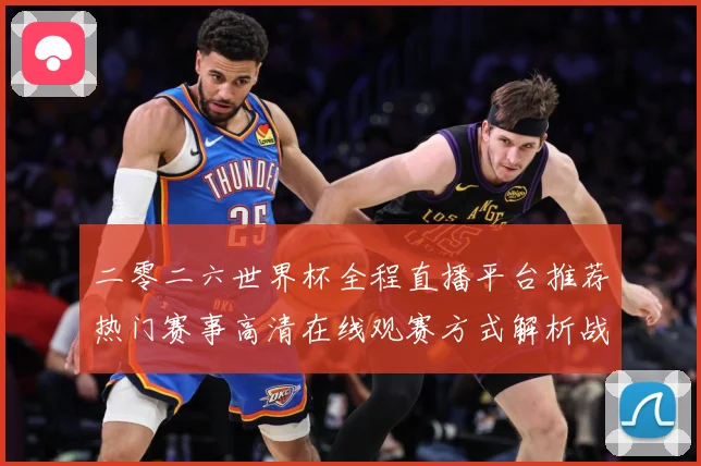 二零二六世界杯全程直播平台推荐热门赛事高清在线观赛方式解析战术观察