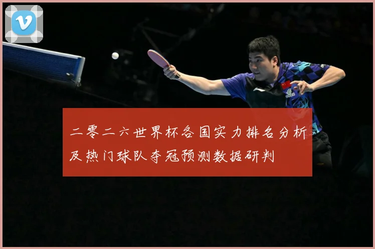 二零二六世界杯各国实力排名分析及热门球队夺冠预测数据研判