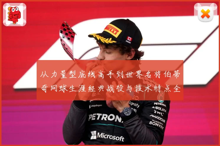 从力量型底线高手到世界名将伯蒂奇网球生涯经典战役与技术特点全解析