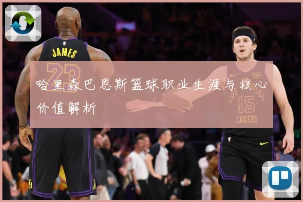 哈里森巴恩斯篮球职业生涯与核心价值解析