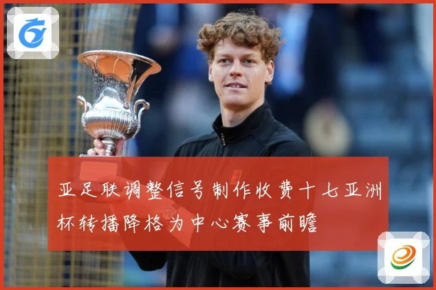 亚足联调整信号制作收费十七亚洲杯转播降格为中心赛事前瞻