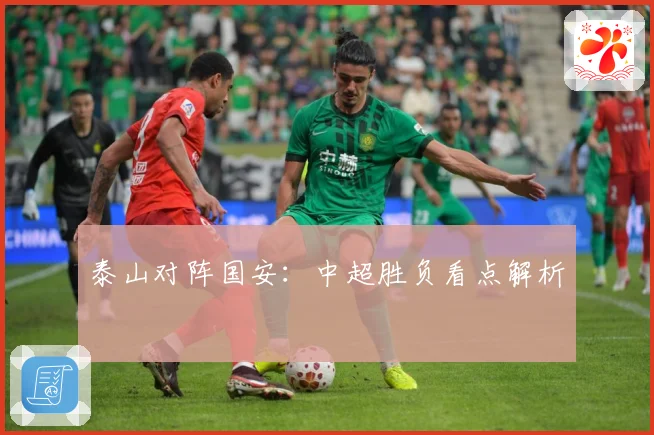 泰山对阵国安：中超胜负看点解析