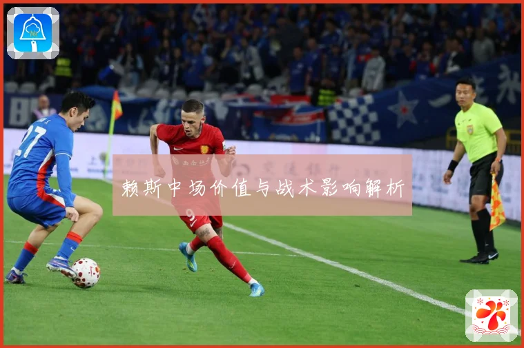 赖斯中场价值与战术影响解析