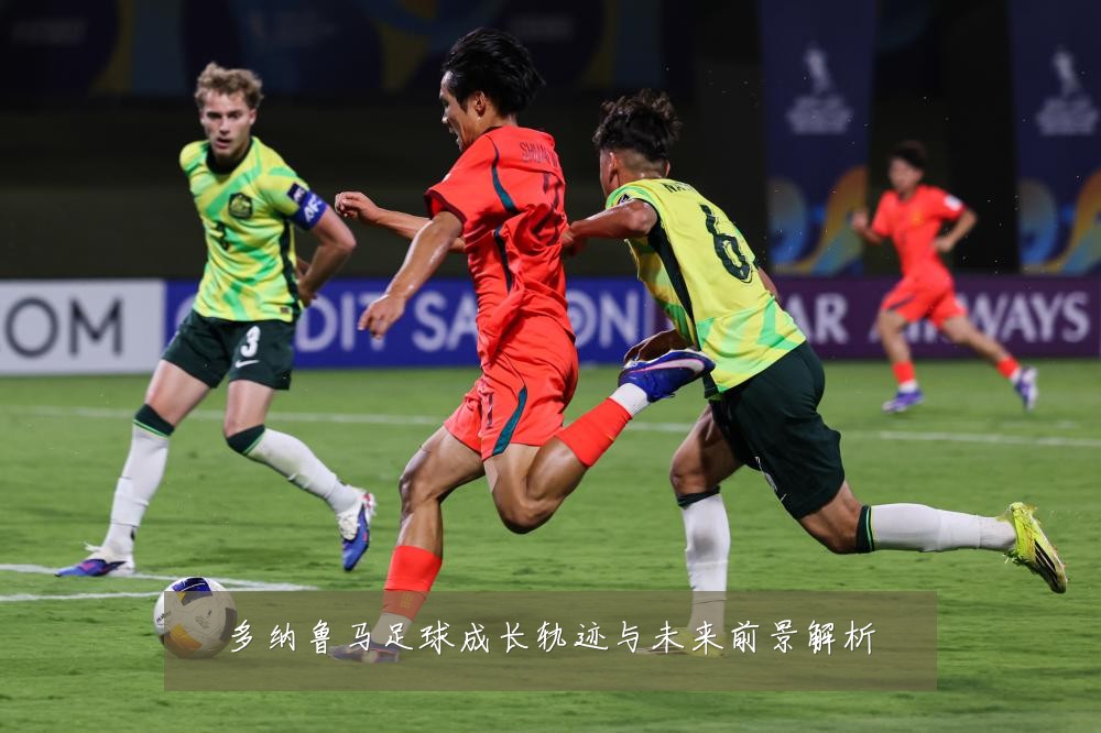 多纳鲁马足球成长轨迹与未来前景解析