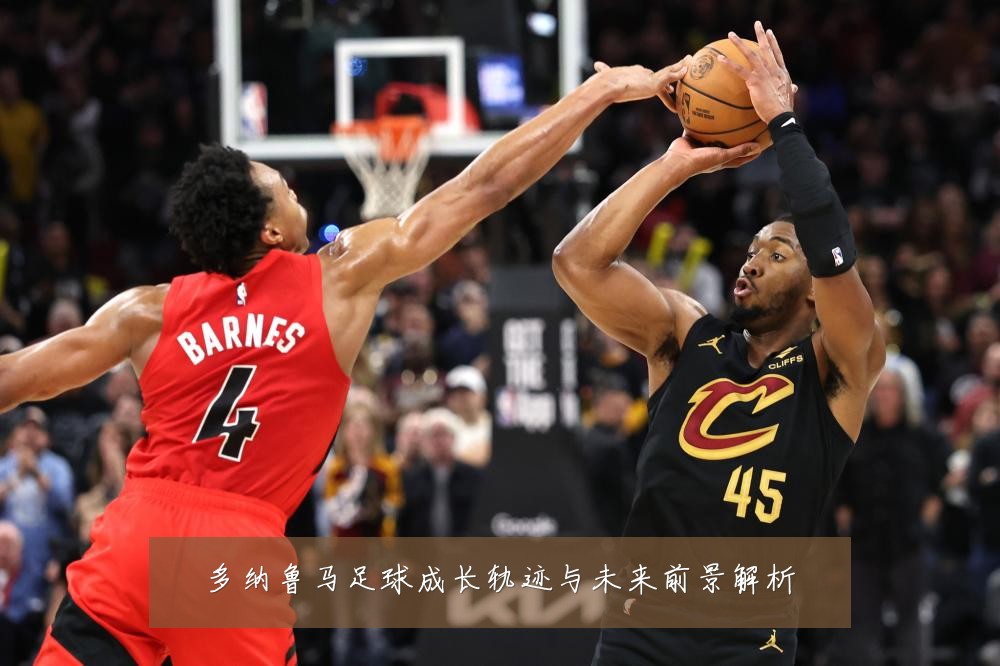 多纳鲁马足球成长轨迹与未来前景解析