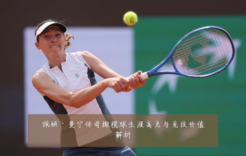佩顿·曼宁传奇橄榄球生涯高光与竞技价值解析