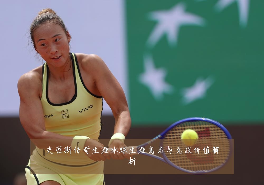 史密斯传奇生涯冰球生涯高光与竞技价值解析