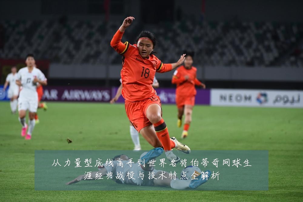 从力量型底线高手到世界名将伯蒂奇网球生涯经典战役与技术特点全解析