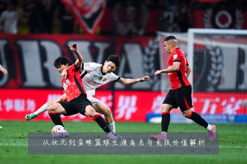 从状元到黄蜂篮球生涯高光与竞技价值解析
