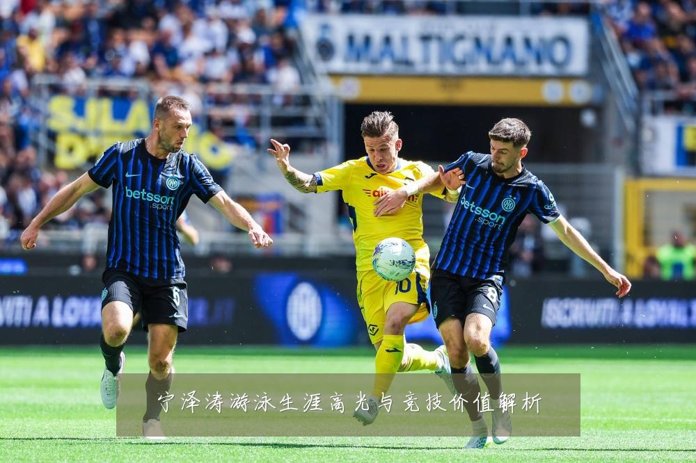 宁泽涛游泳生涯高光与竞技价值解析