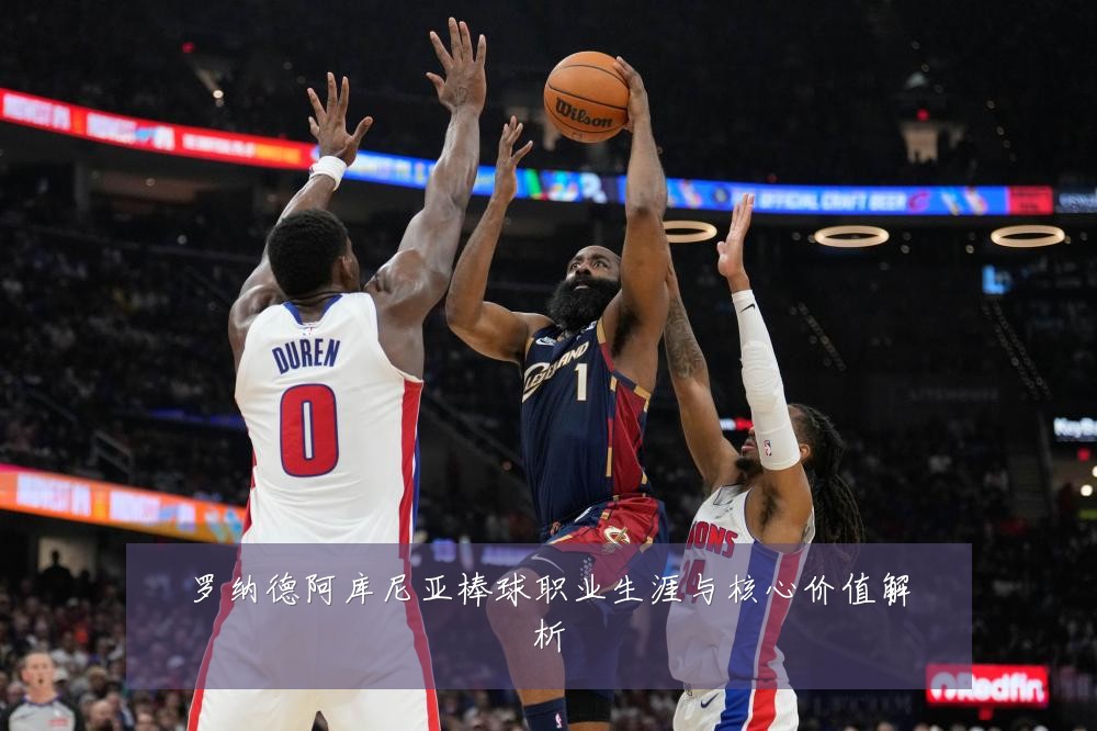 罗纳德阿库尼亚棒球职业生涯与核心价值解析