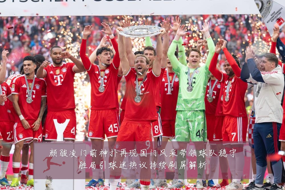颜骏凌门前神扑再现国门风采带领球队稳守胜局引球迷热议持续刷屏解析