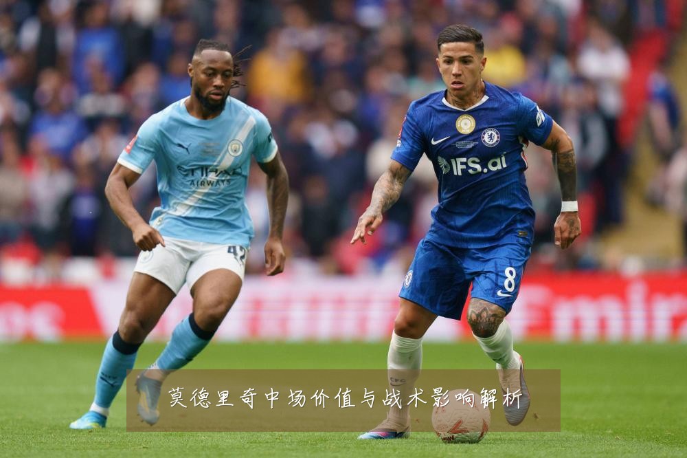 莫德里奇中场价值与战术影响解析