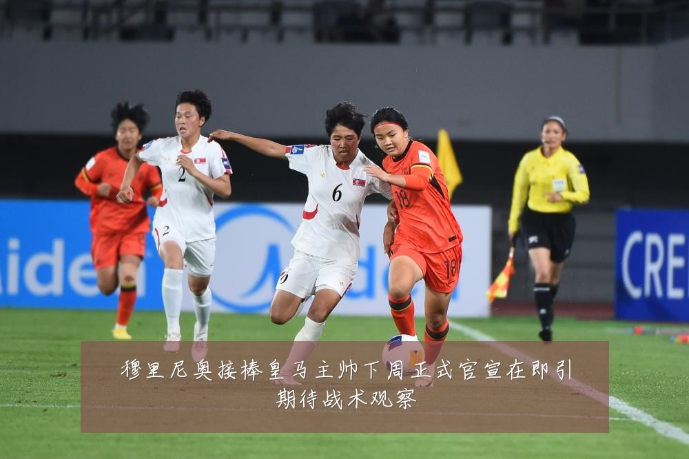 穆里尼奥接棒皇马主帅下周正式官宣在即引期待战术观察