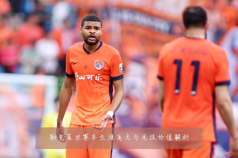 勒克莱尔赛车生涯高光与竞技价值解析