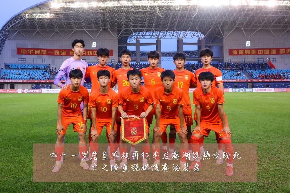 四十一岁詹皇单核再征季后赛湖媒热议盼死亡之瞳重现辉煌赛场复盘