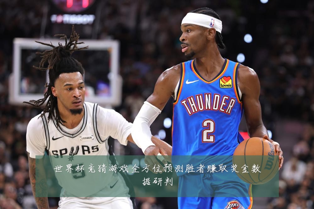 世界杯竞猜游戏全方位预测胜者赚取奖金数据研判