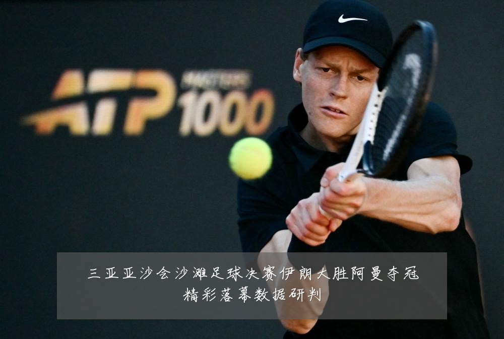 三亚亚沙会沙滩足球决赛伊朗大胜阿曼夺冠精彩落幕数据研判