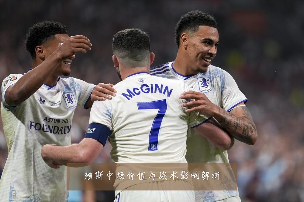 赖斯中场价值与战术影响解析