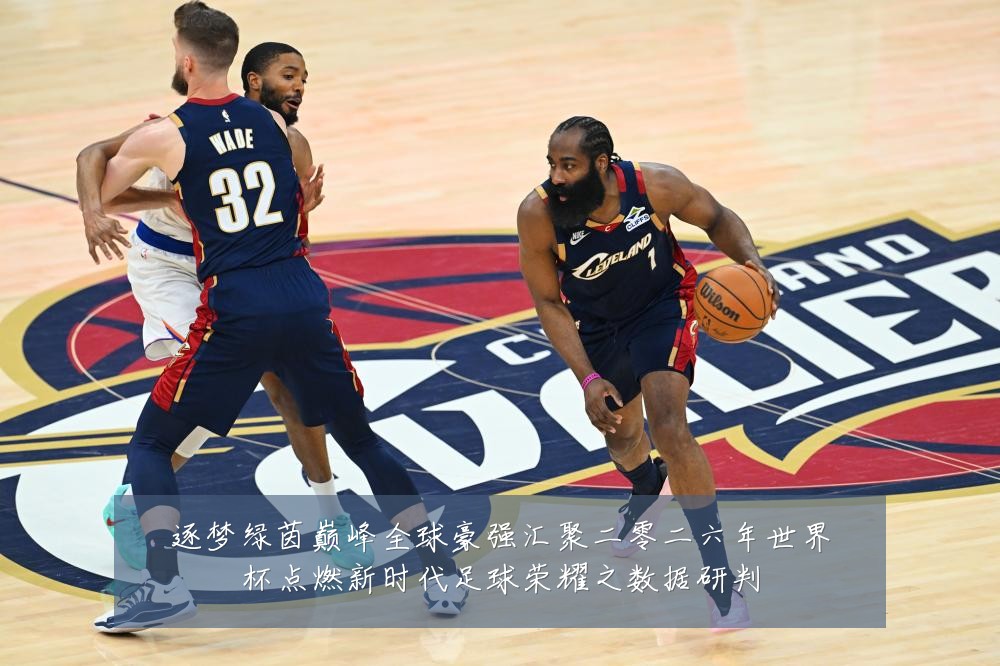 逐梦绿茵巅峰全球豪强汇聚二零二六年世界杯点燃新时代足球荣耀之数据研判
