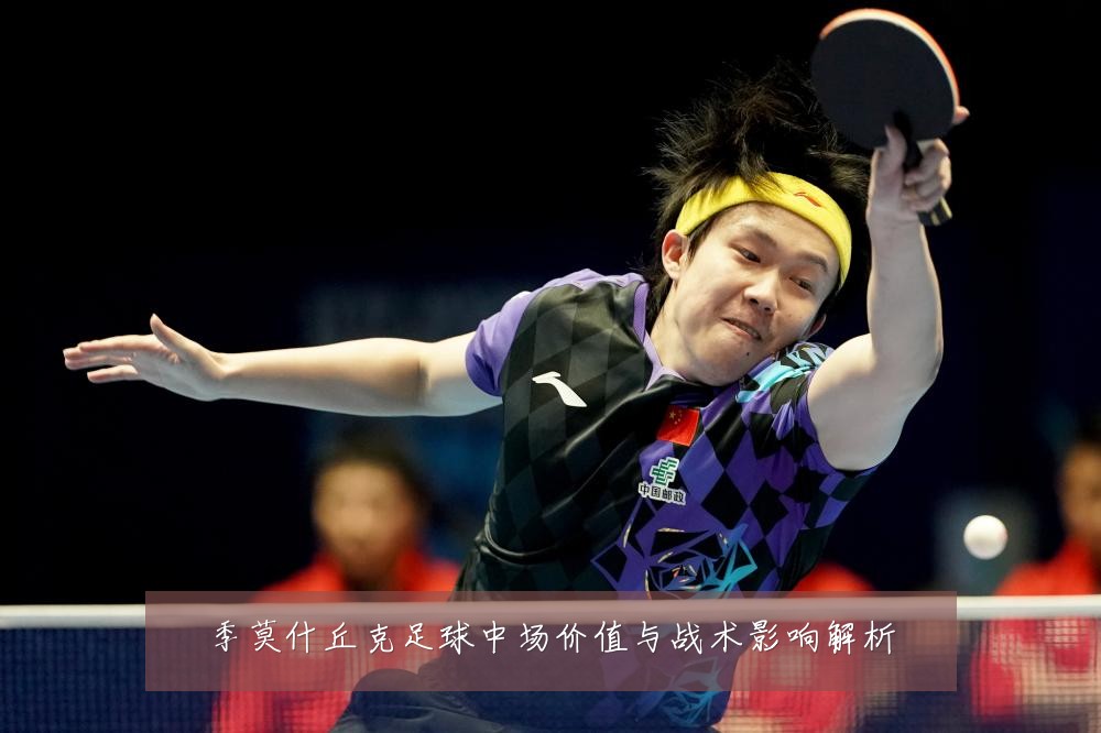 季莫什丘克足球中场价值与战术影响解析