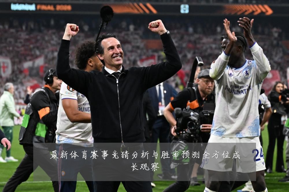 最新体育赛事竞猜分析与胜率预测全方位成长观察