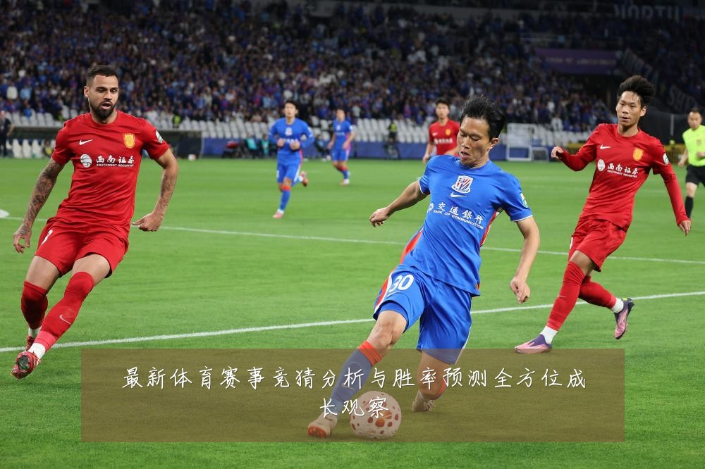 最新体育赛事竞猜分析与胜率预测全方位成长观察